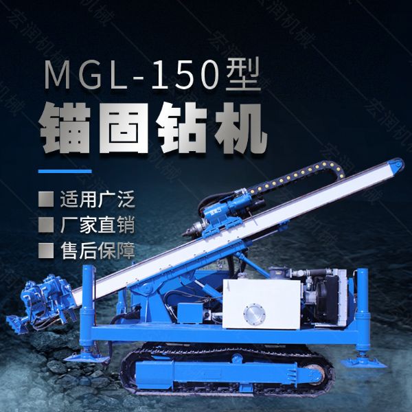 MGL-150型多功能錨固鉆機(jī)，履帶鉆機(jī)