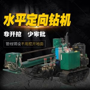 小型水平定向鉆機(jī)，非開挖定向鉆機(jī)現(xiàn)貨